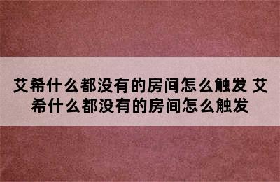 艾希什么都没有的房间怎么触发 艾希什么都没有的房间怎么触发